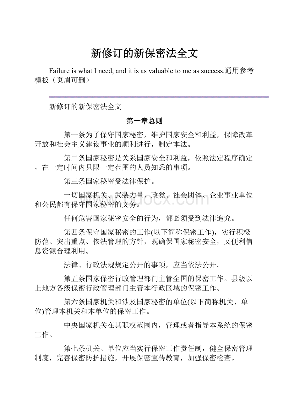 新修订的新保密法全文.docx