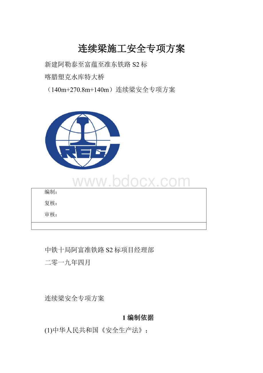 连续梁施工安全专项方案.docx