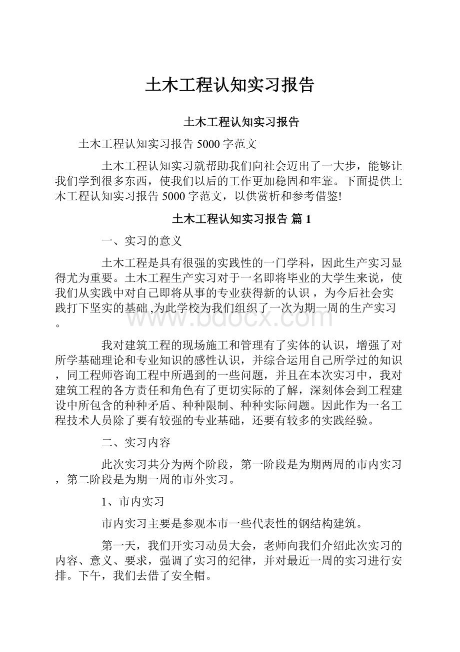 土木工程认知实习报告.docx_第1页