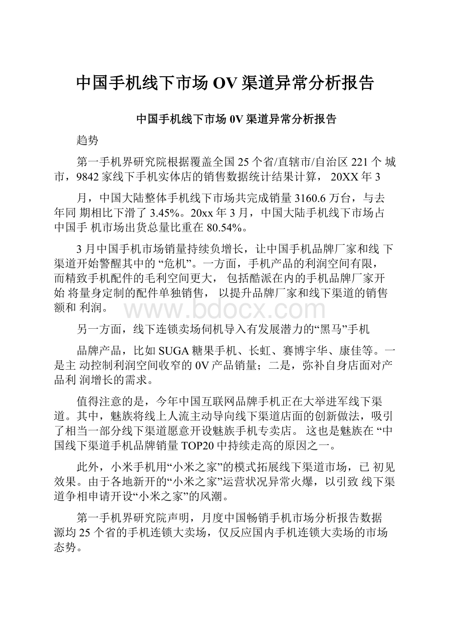 中国手机线下市场OV渠道异常分析报告.docx