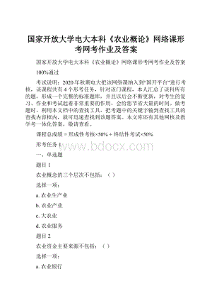 国家开放大学电大本科《农业概论》网络课形考网考作业及答案.docx