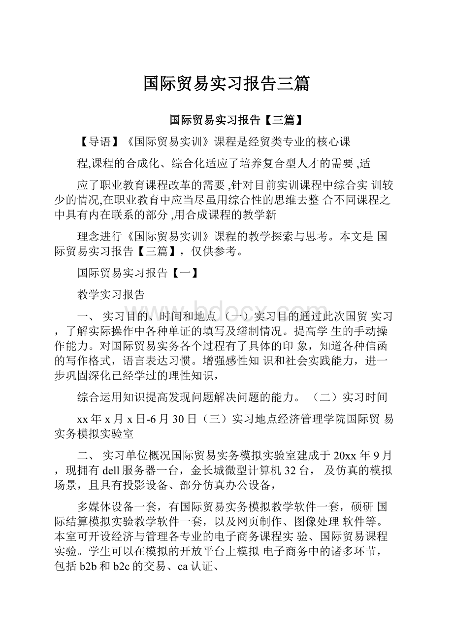 国际贸易实习报告三篇.docx