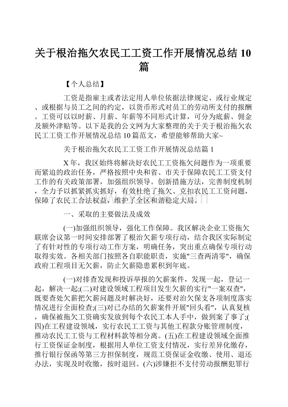 关于根治拖欠农民工工资工作开展情况总结10篇.docx_第1页