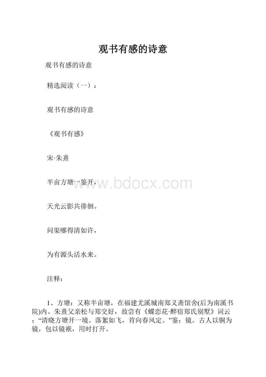 观书有感的诗意.docx