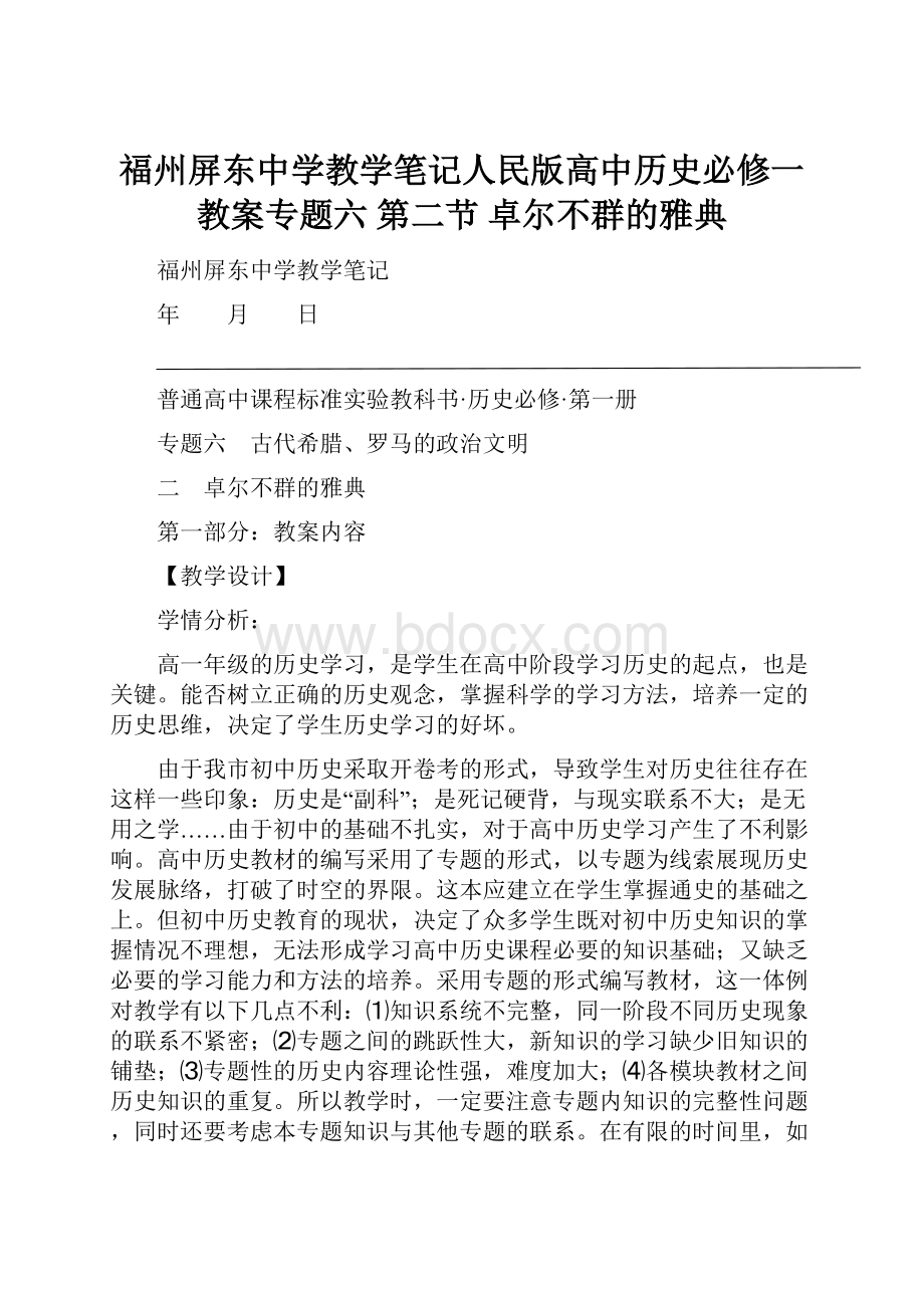 福州屏东中学教学笔记人民版高中历史必修一教案专题六 第二节 卓尔不群的雅典.docx_第1页