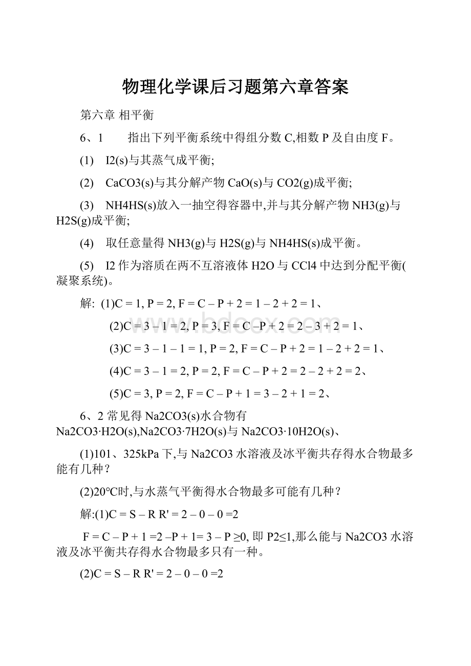 物理化学课后习题第六章答案.docx_第1页