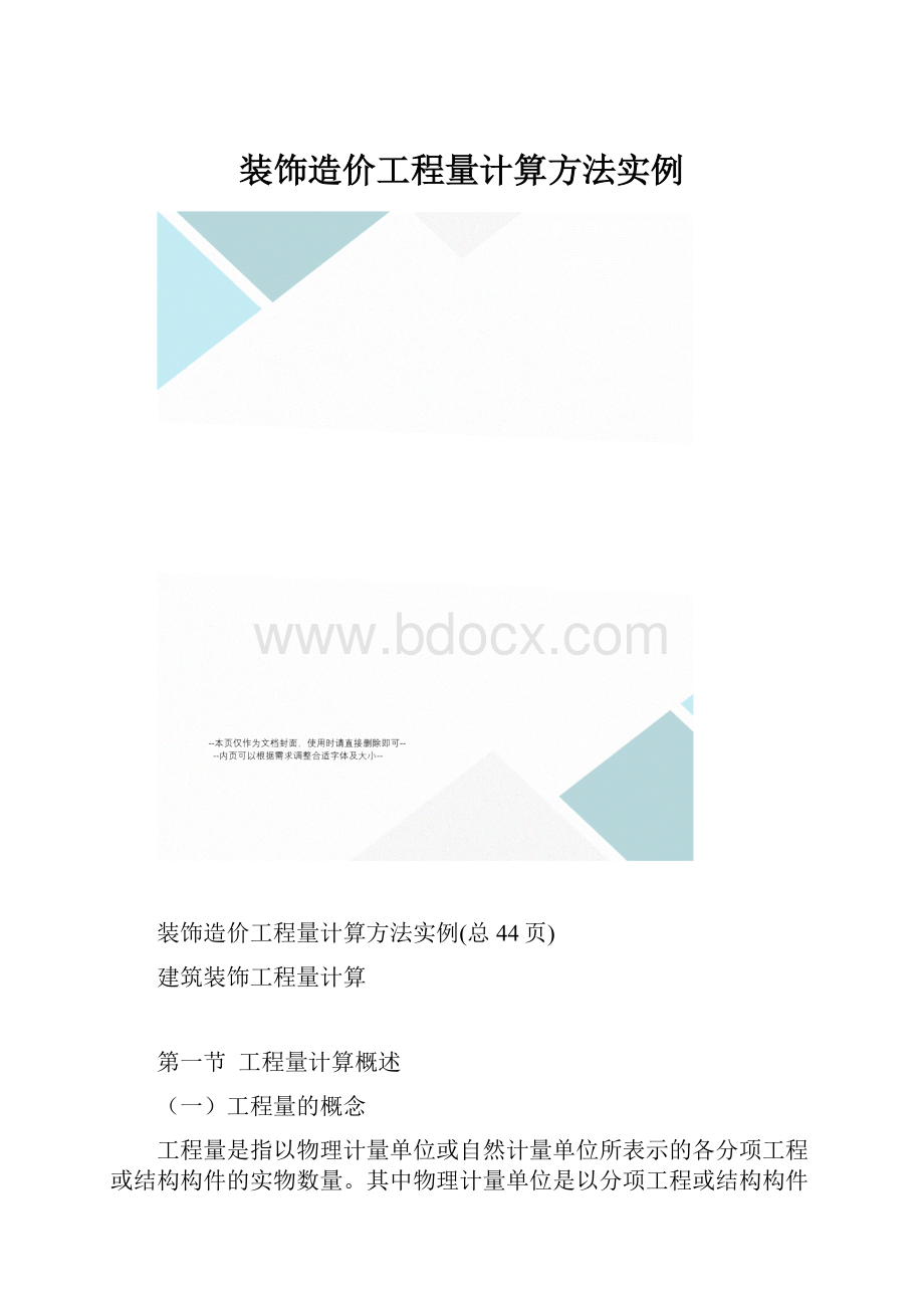 装饰造价工程量计算方法实例.docx_第1页