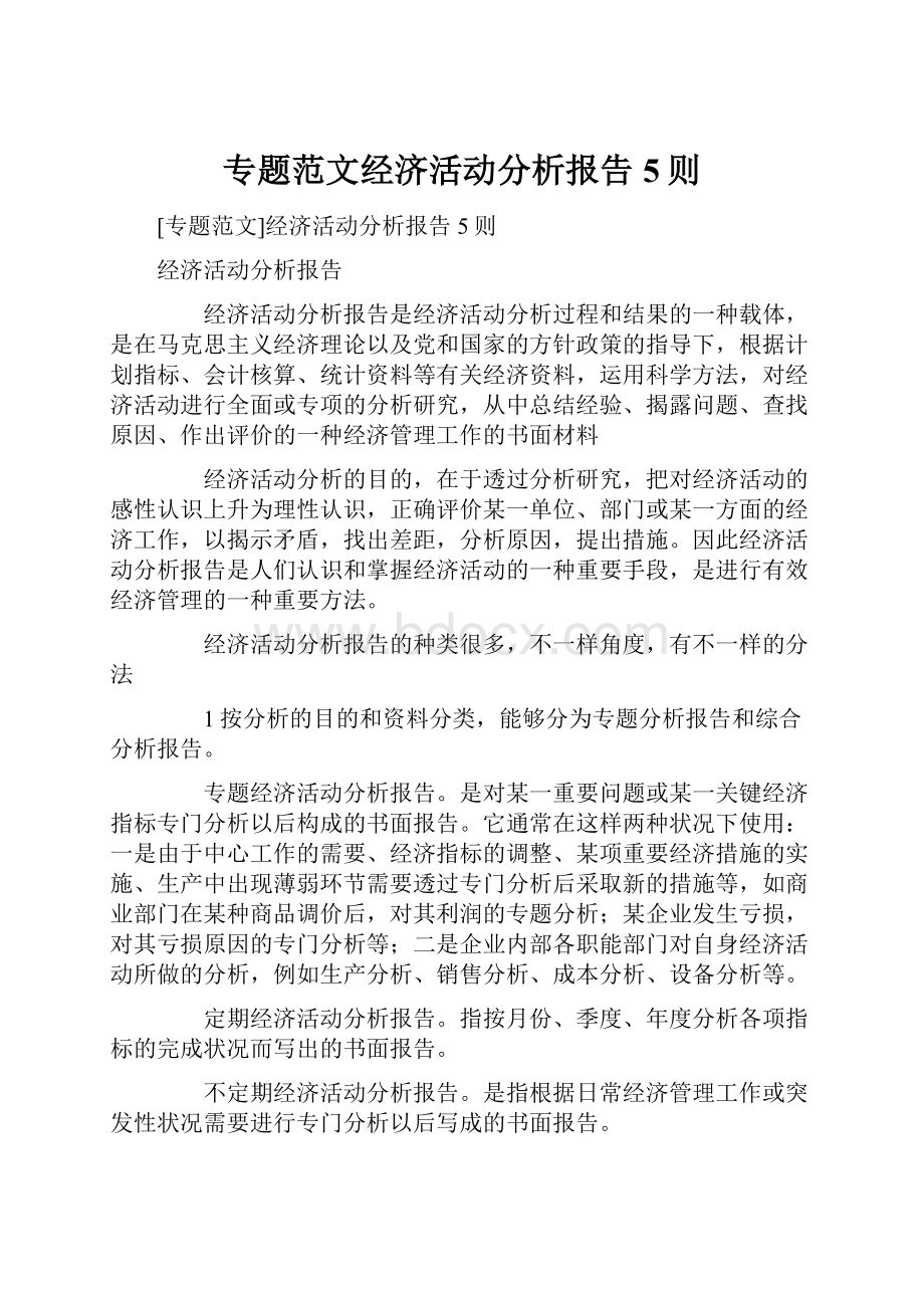 专题范文经济活动分析报告5则.docx