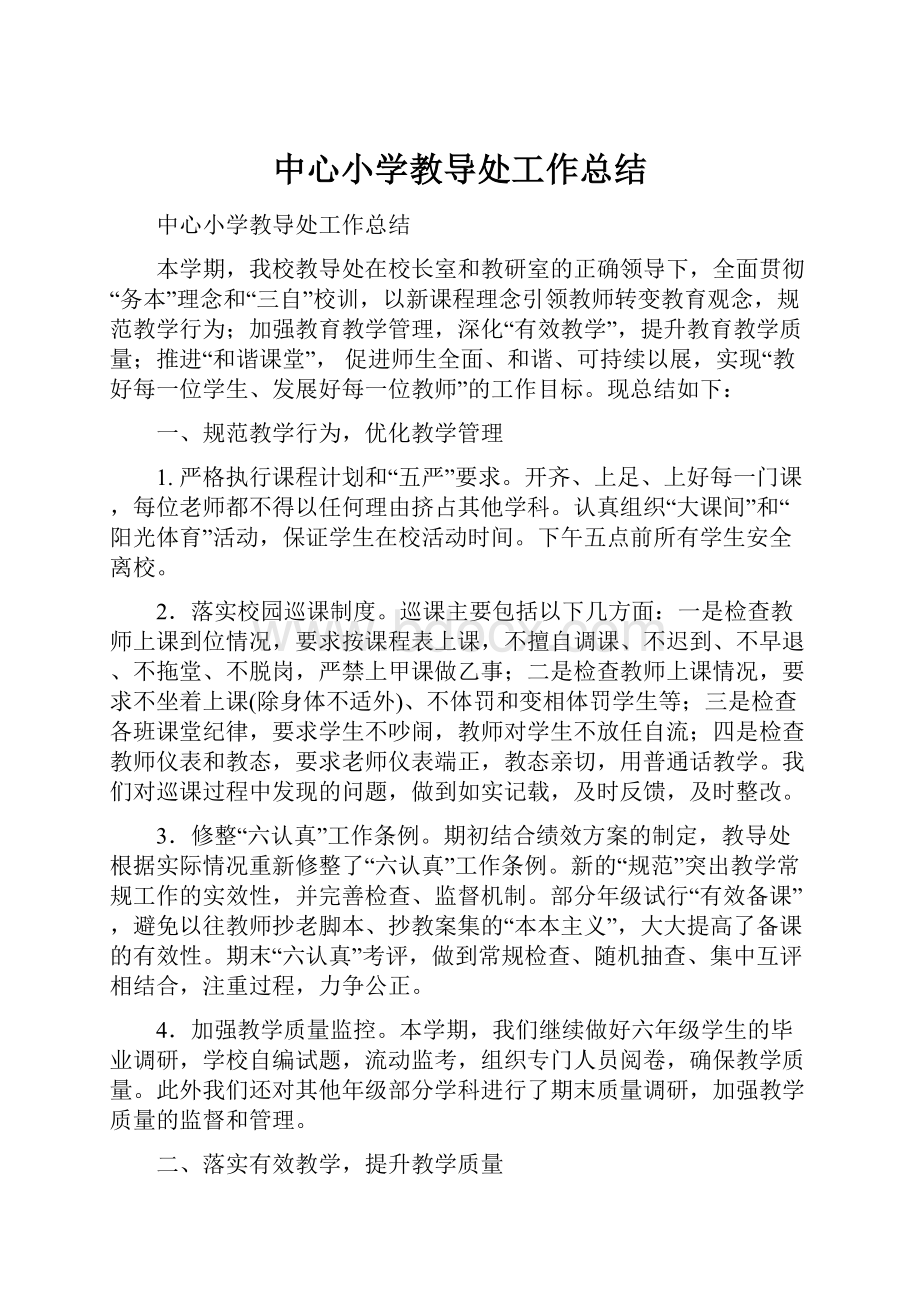 中心小学教导处工作总结.docx