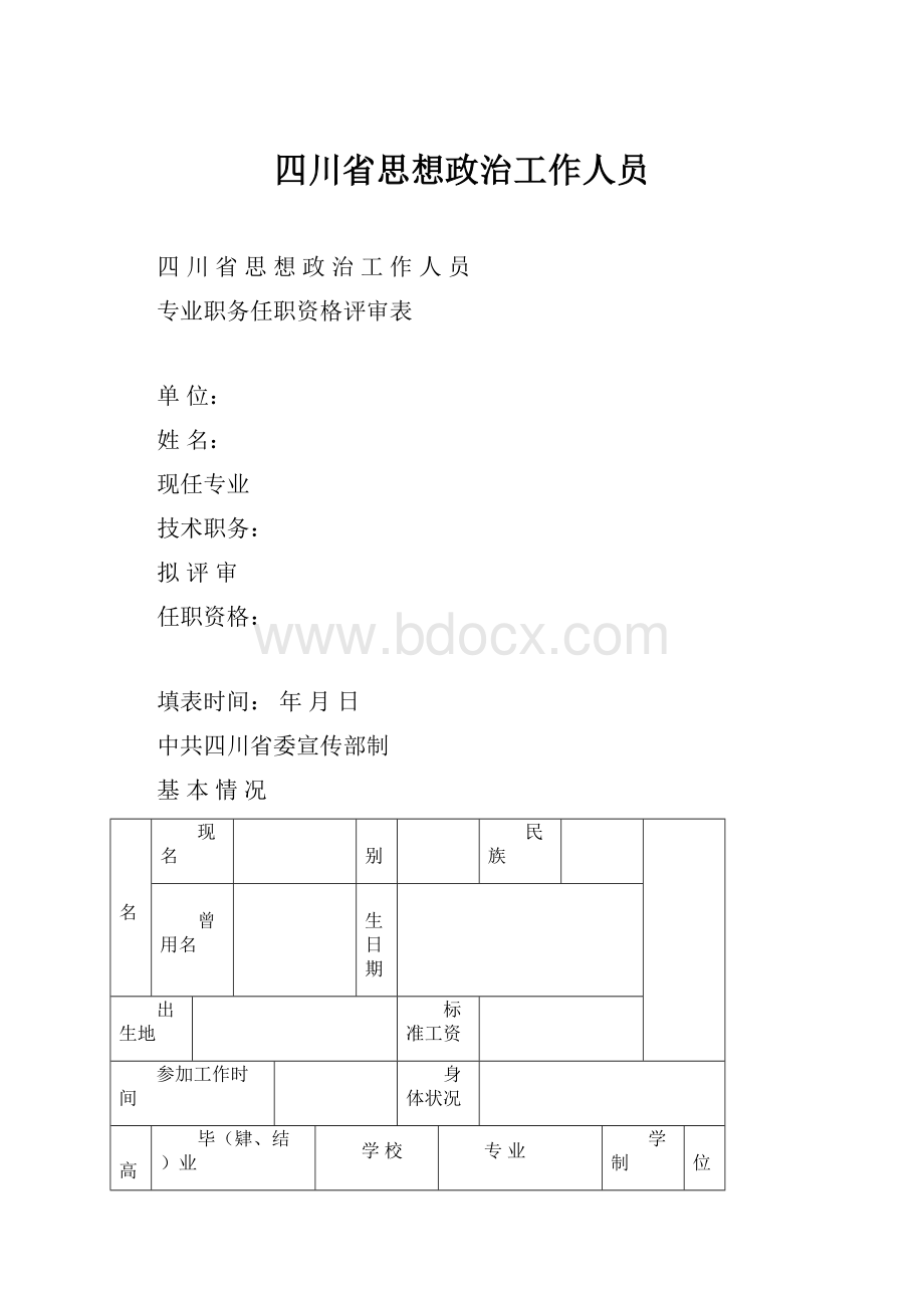 四川省思想政治工作人员.docx