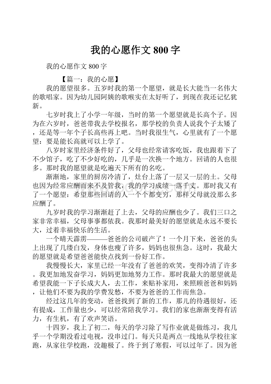 我的心愿作文800字.docx