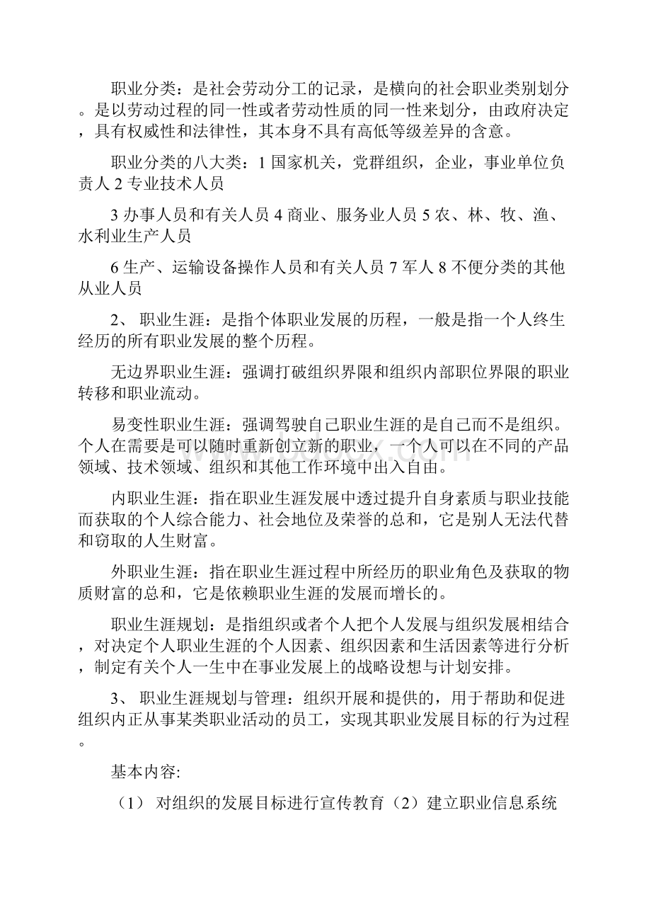 江苏自考职业生涯规划与管理大纲知识点10052人力资源本科.docx_第2页