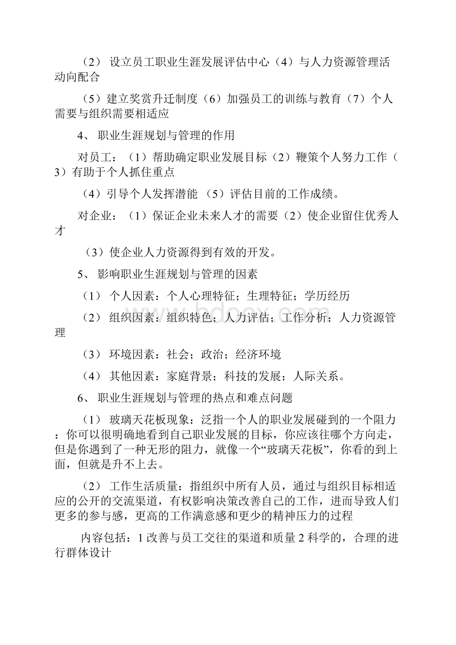 江苏自考职业生涯规划与管理大纲知识点10052人力资源本科.docx_第3页