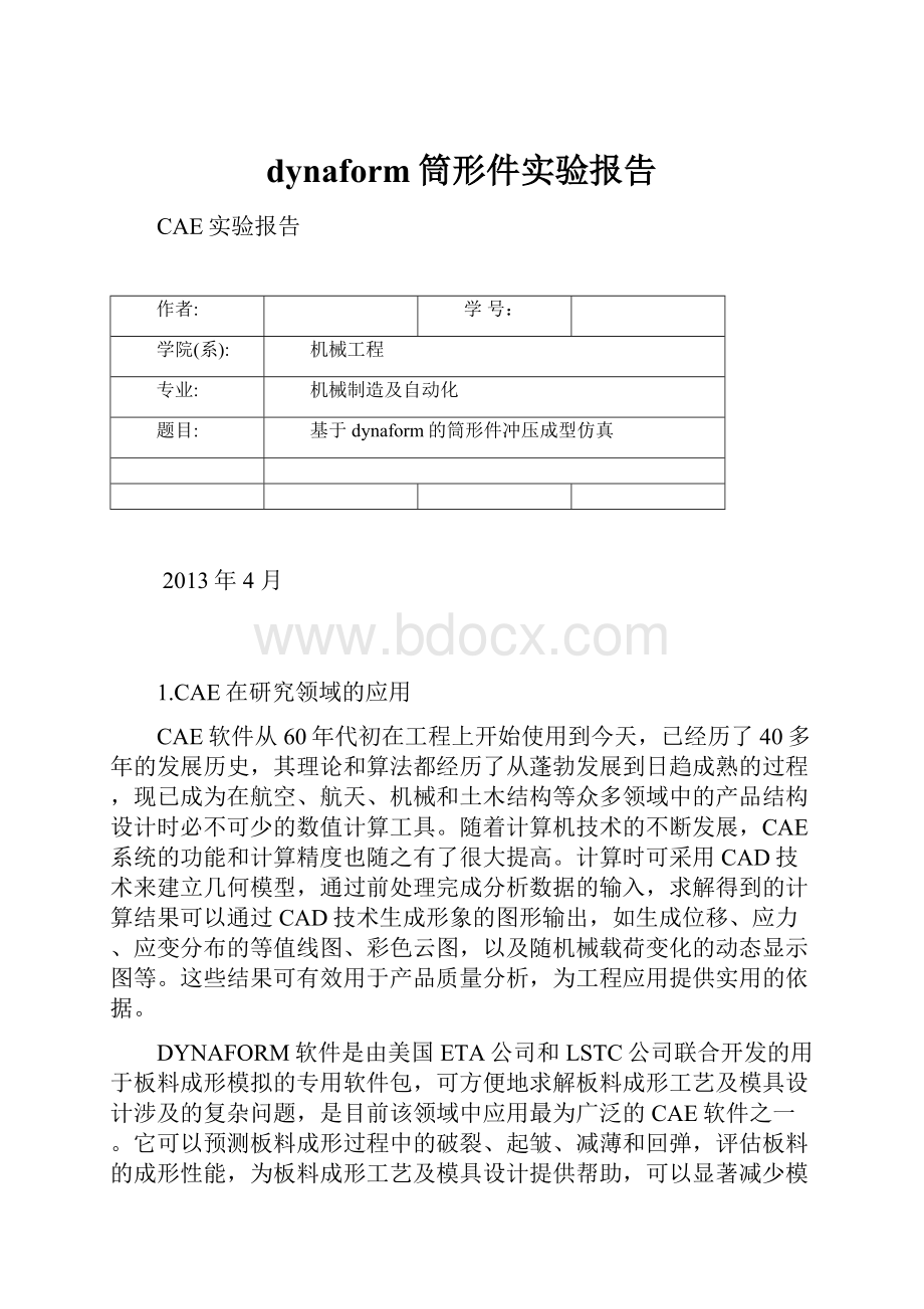 dynaform筒形件实验报告.docx