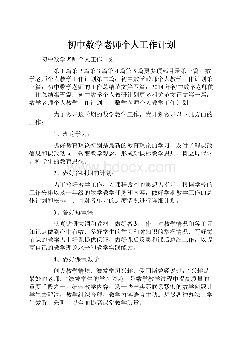 初中数学老师个人工作计划.docx