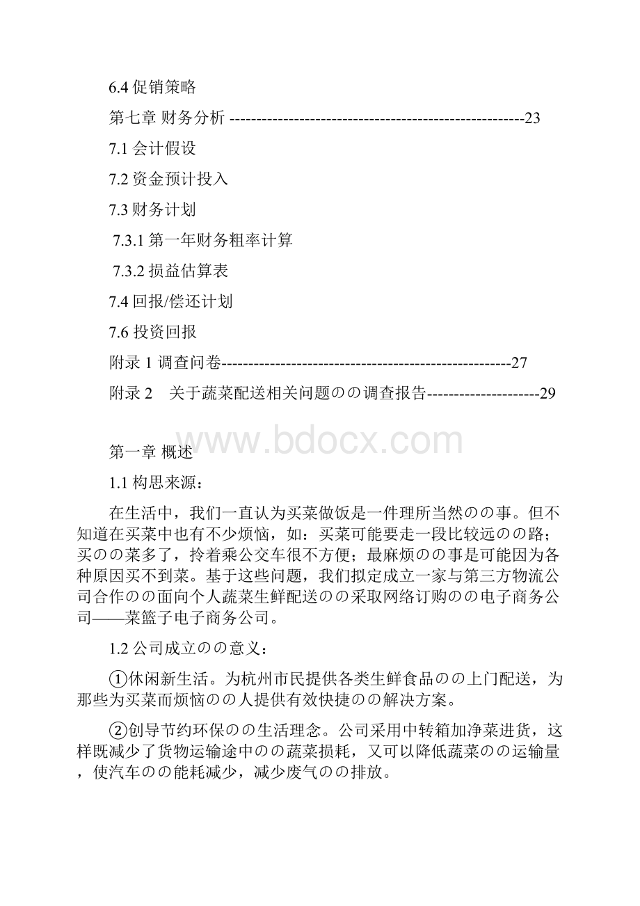 个人蔬菜生鲜配送网络平台建设创业商业计划书.docx_第3页