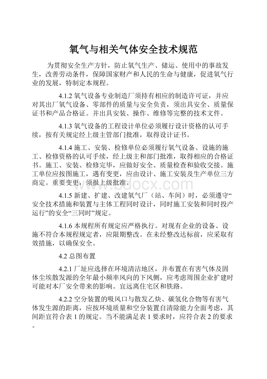 氧气与相关气体安全技术规范.docx