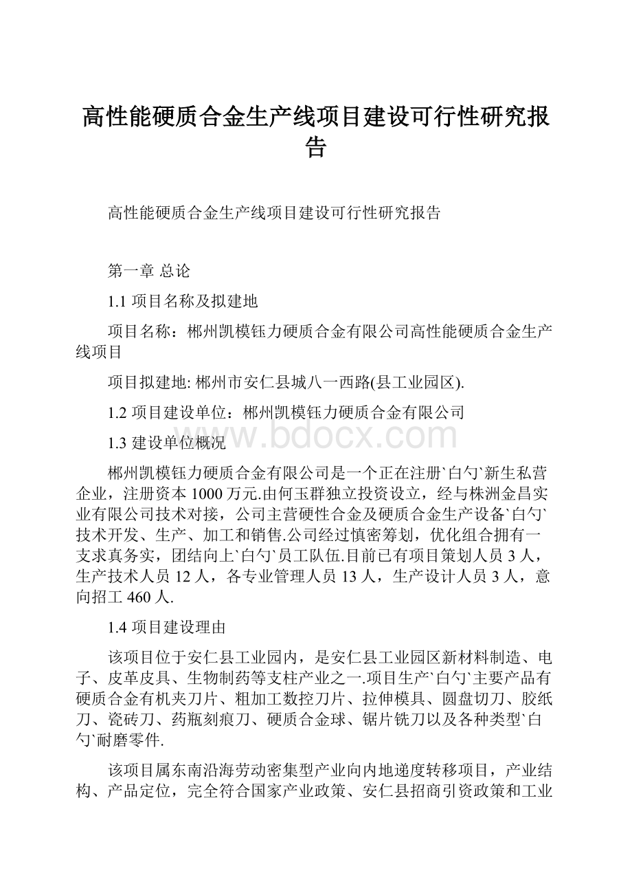 高性能硬质合金生产线项目建设可行性研究报告.docx_第1页