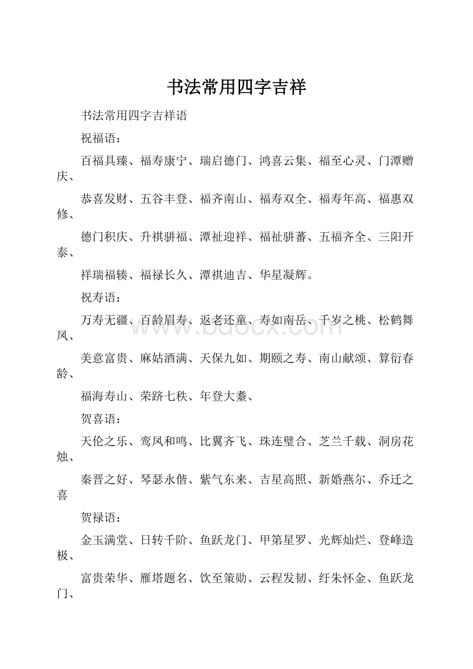 书法常用四字吉祥.docx_第1页