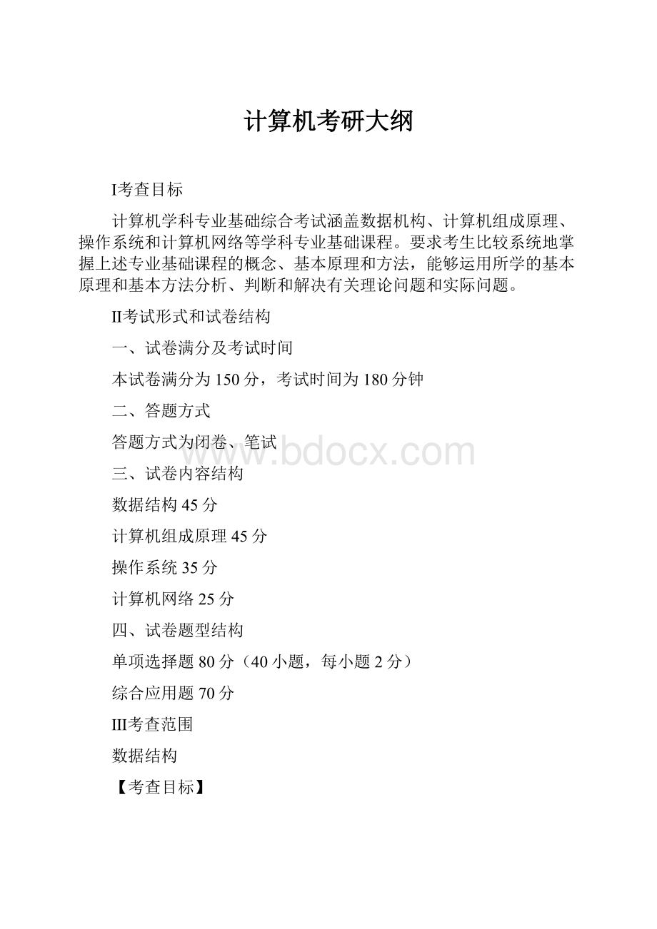 计算机考研大纲.docx