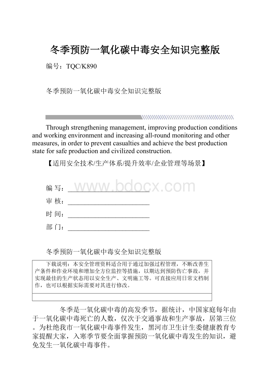 冬季预防一氧化碳中毒安全知识完整版.docx