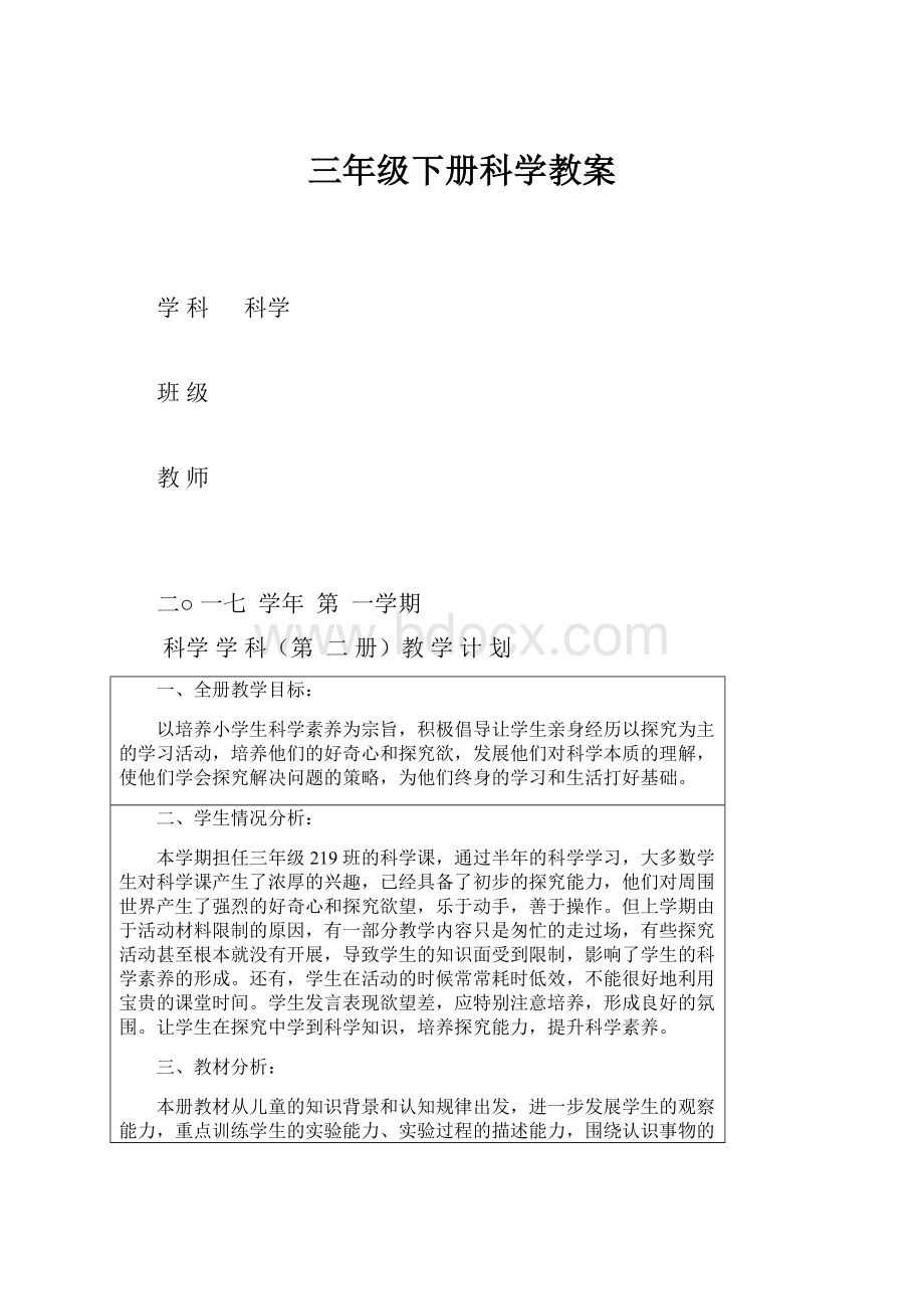 三年级下册科学教案.docx