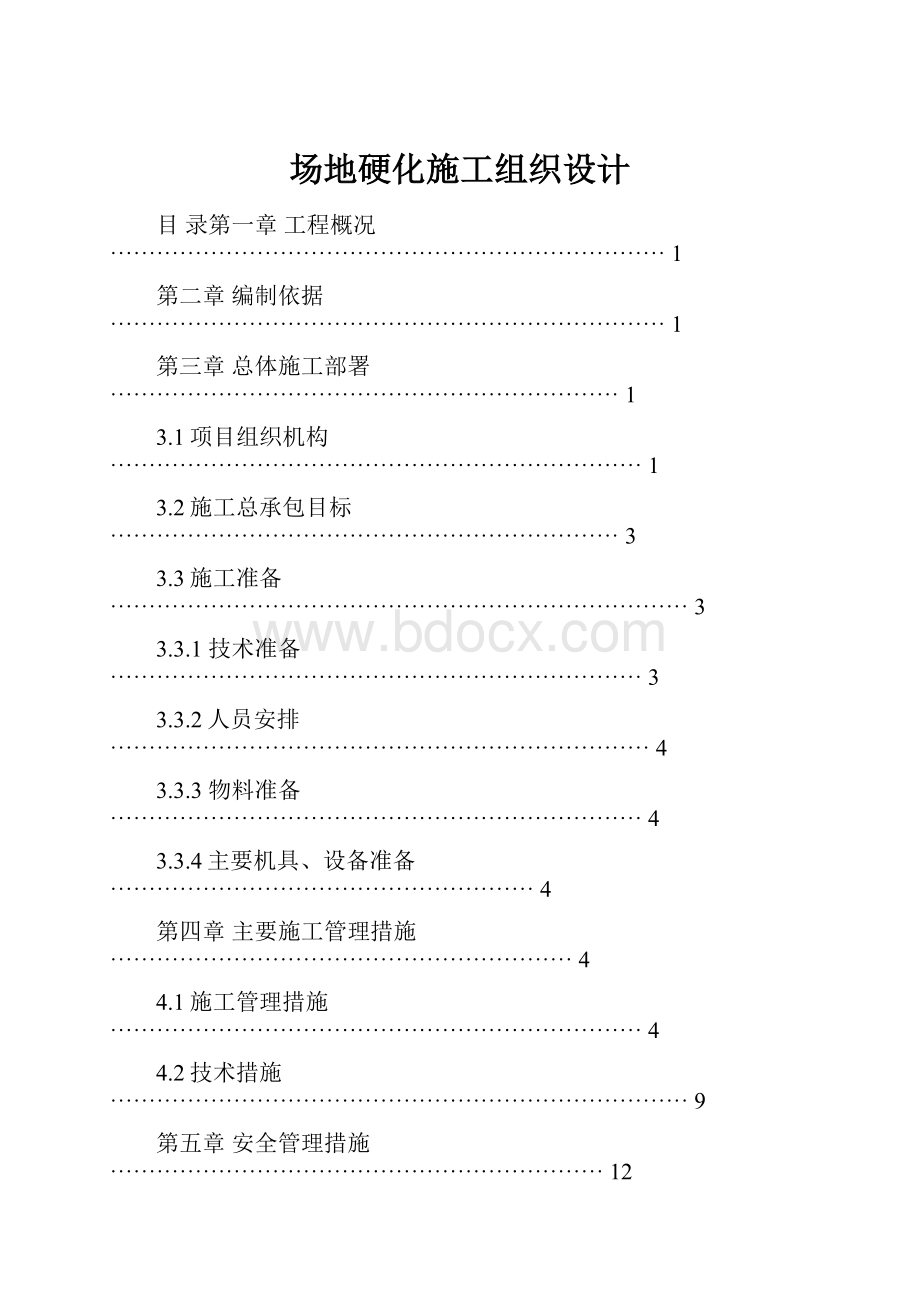 场地硬化施工组织设计.docx_第1页