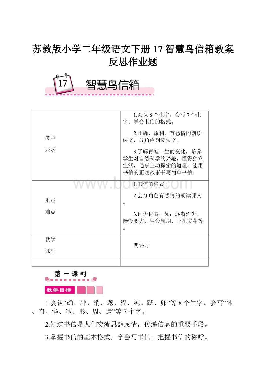 苏教版小学二年级语文下册17智慧鸟信箱教案反思作业题.docx