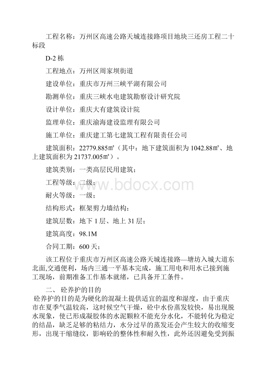 混凝土养护方案D2.docx_第2页