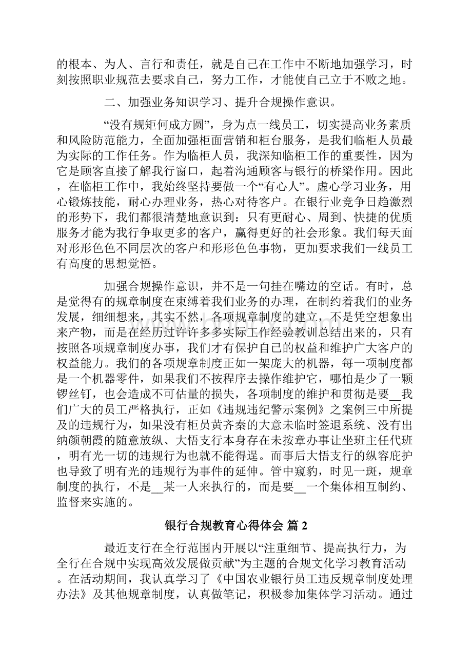 银行合规教育心得体会3篇.docx_第2页