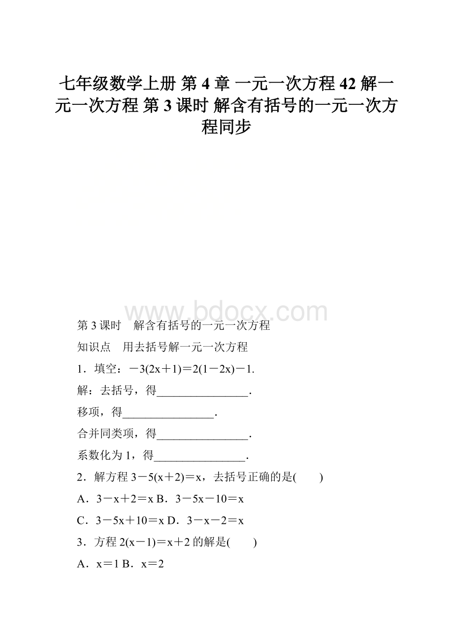 七年级数学上册 第4章 一元一次方程 42 解一元一次方程 第3课时 解含有括号的一元一次方程同步.docx