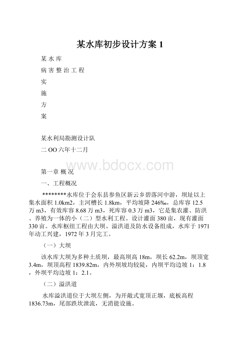 某水库初步设计方案1.docx