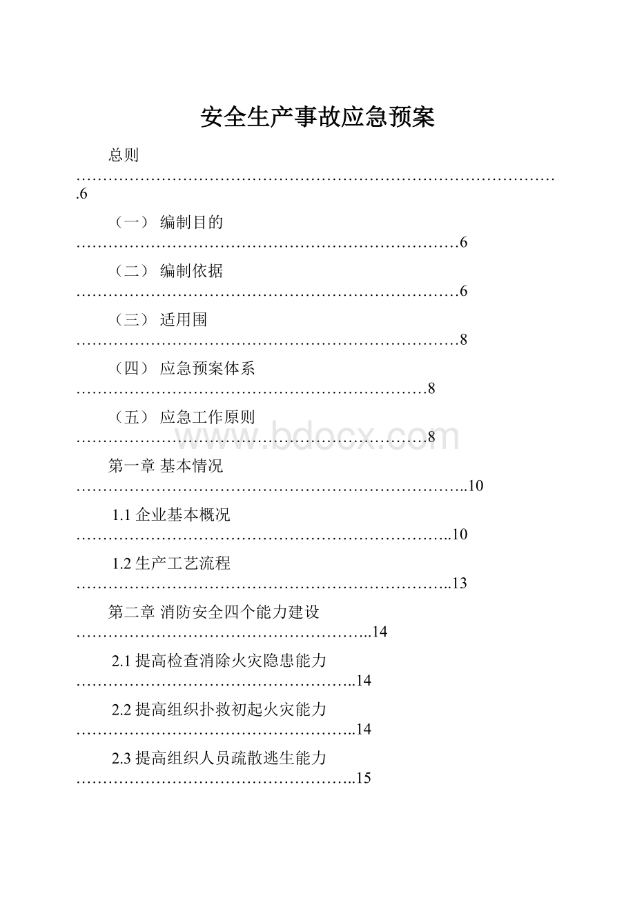 安全生产事故应急预案.docx_第1页