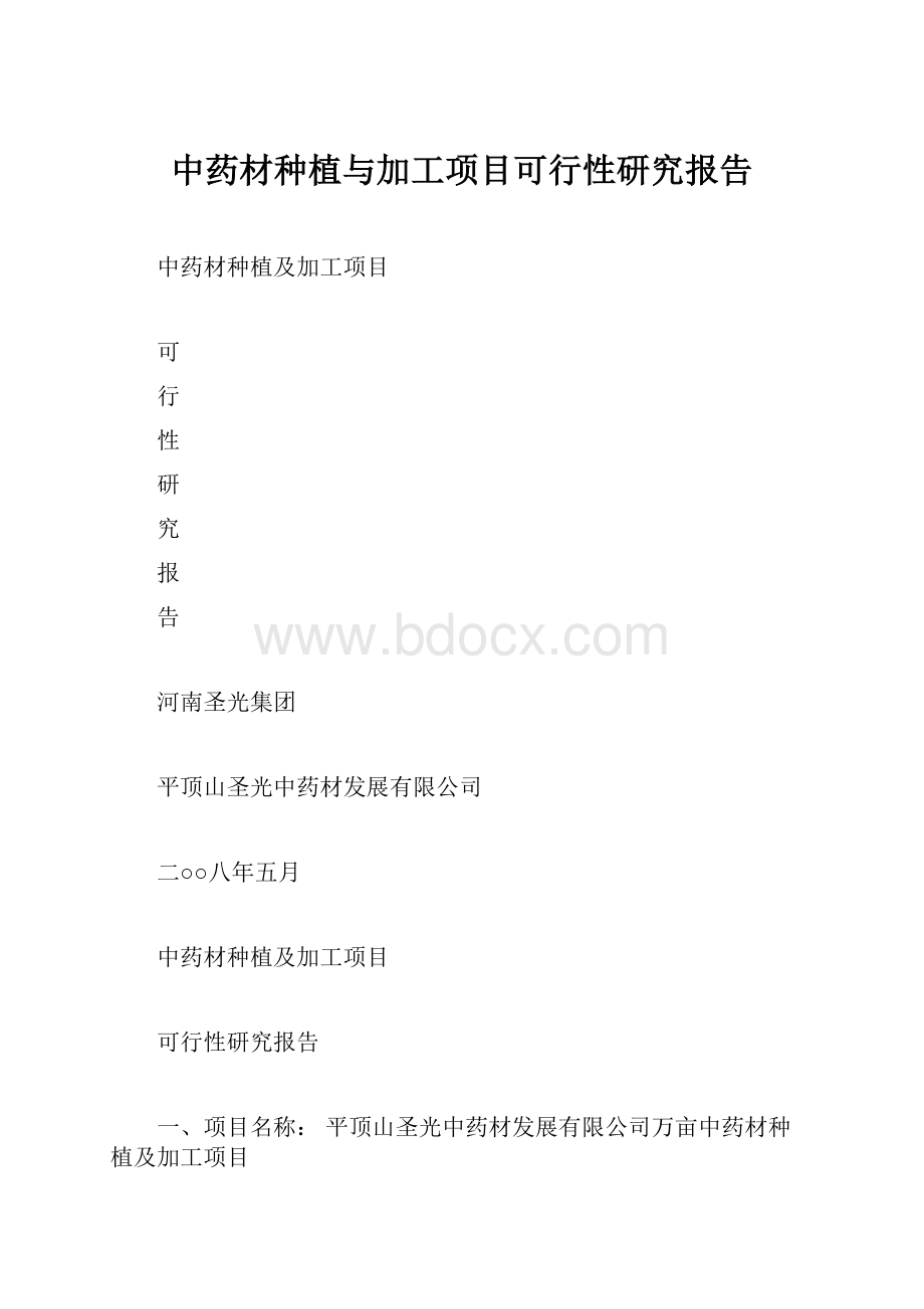 中药材种植与加工项目可行性研究报告.docx