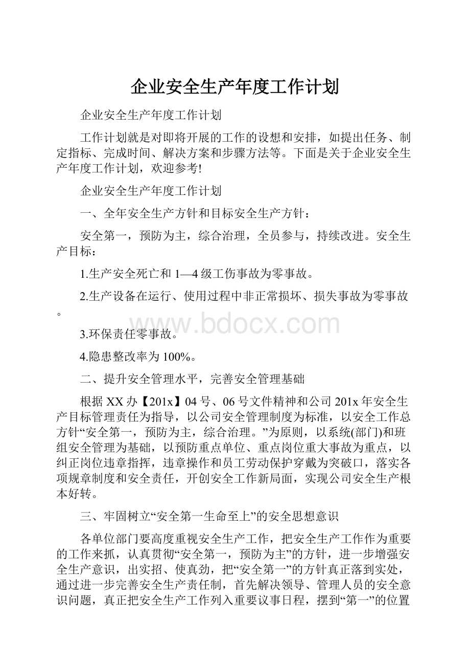 企业安全生产年度工作计划.docx