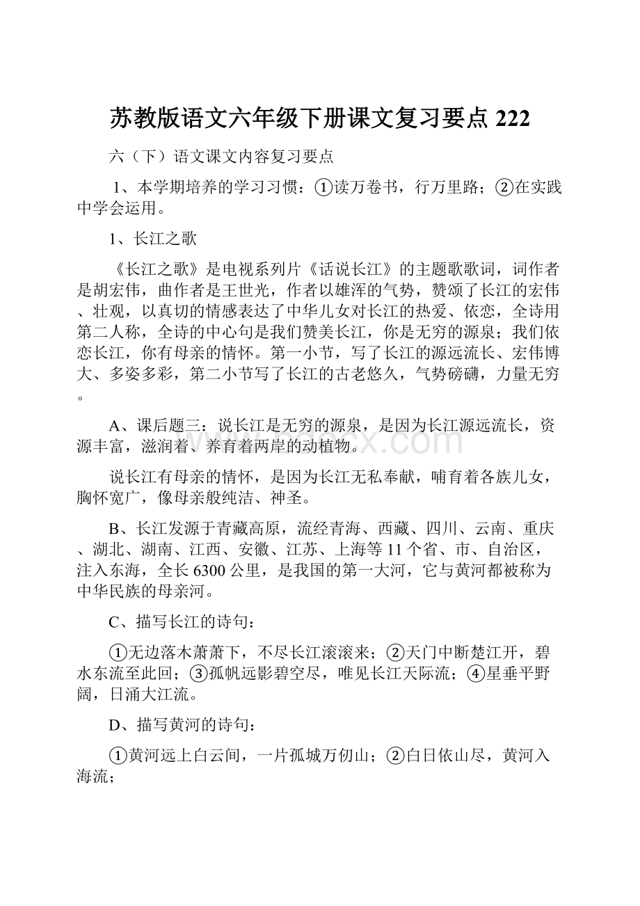 苏教版语文六年级下册课文复习要点222.docx