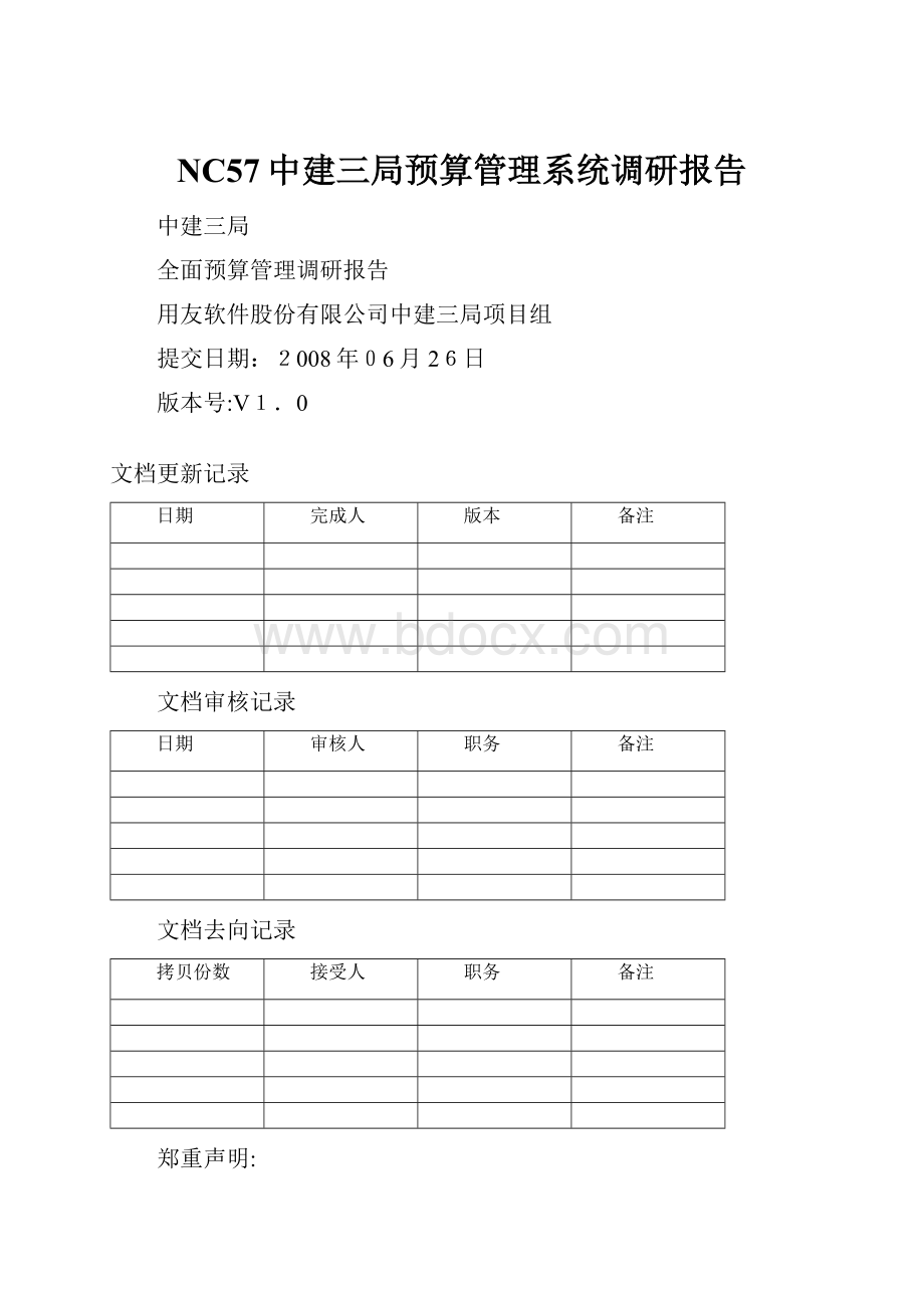 NC57中建三局预算管理系统调研报告.docx_第1页
