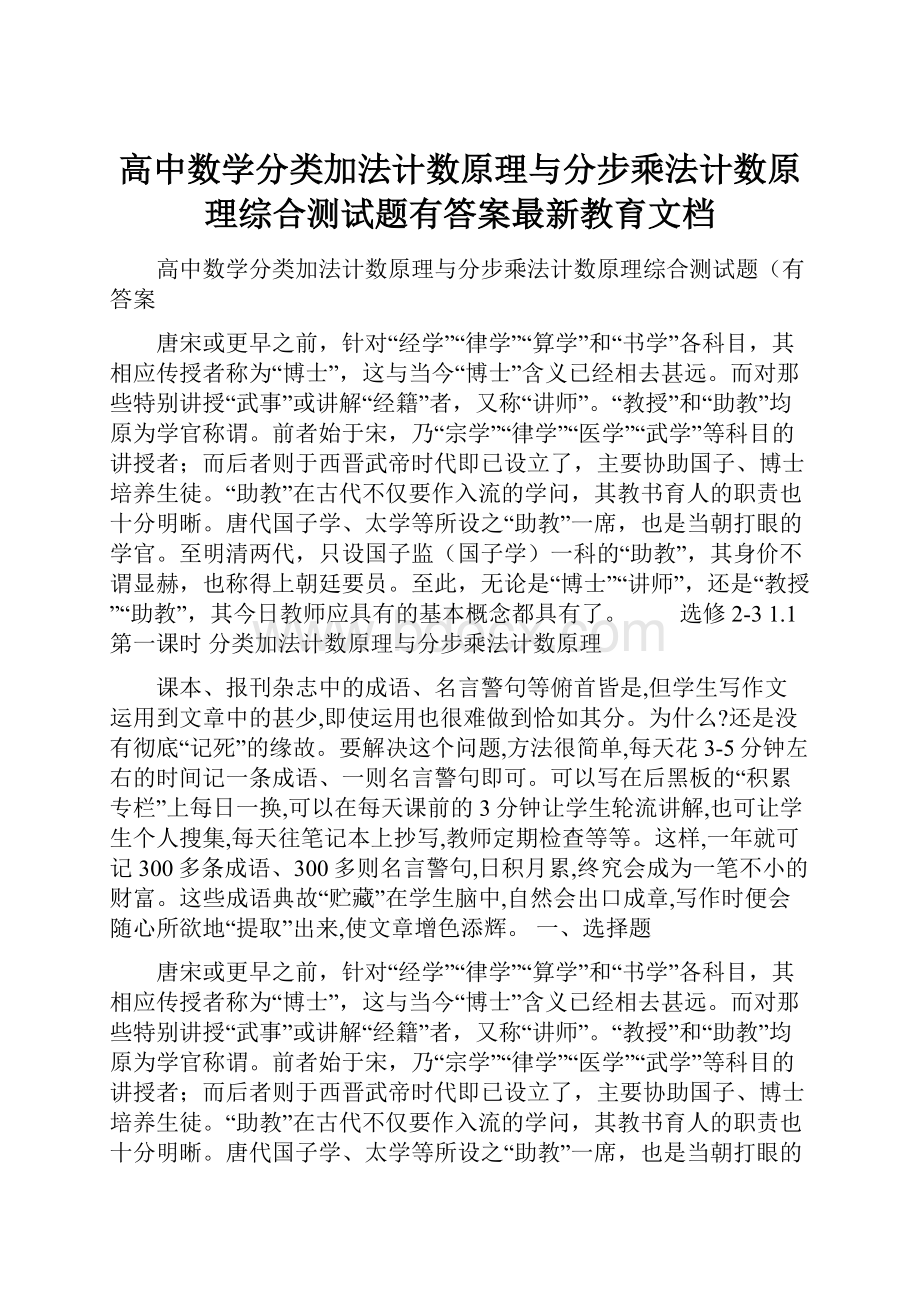 高中数学分类加法计数原理与分步乘法计数原理综合测试题有答案最新教育文档.docx