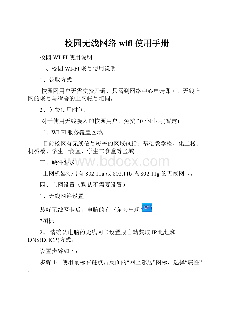 校园无线网络wifi使用手册.docx