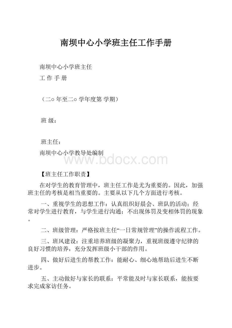 南坝中心小学班主任工作手册.docx_第1页