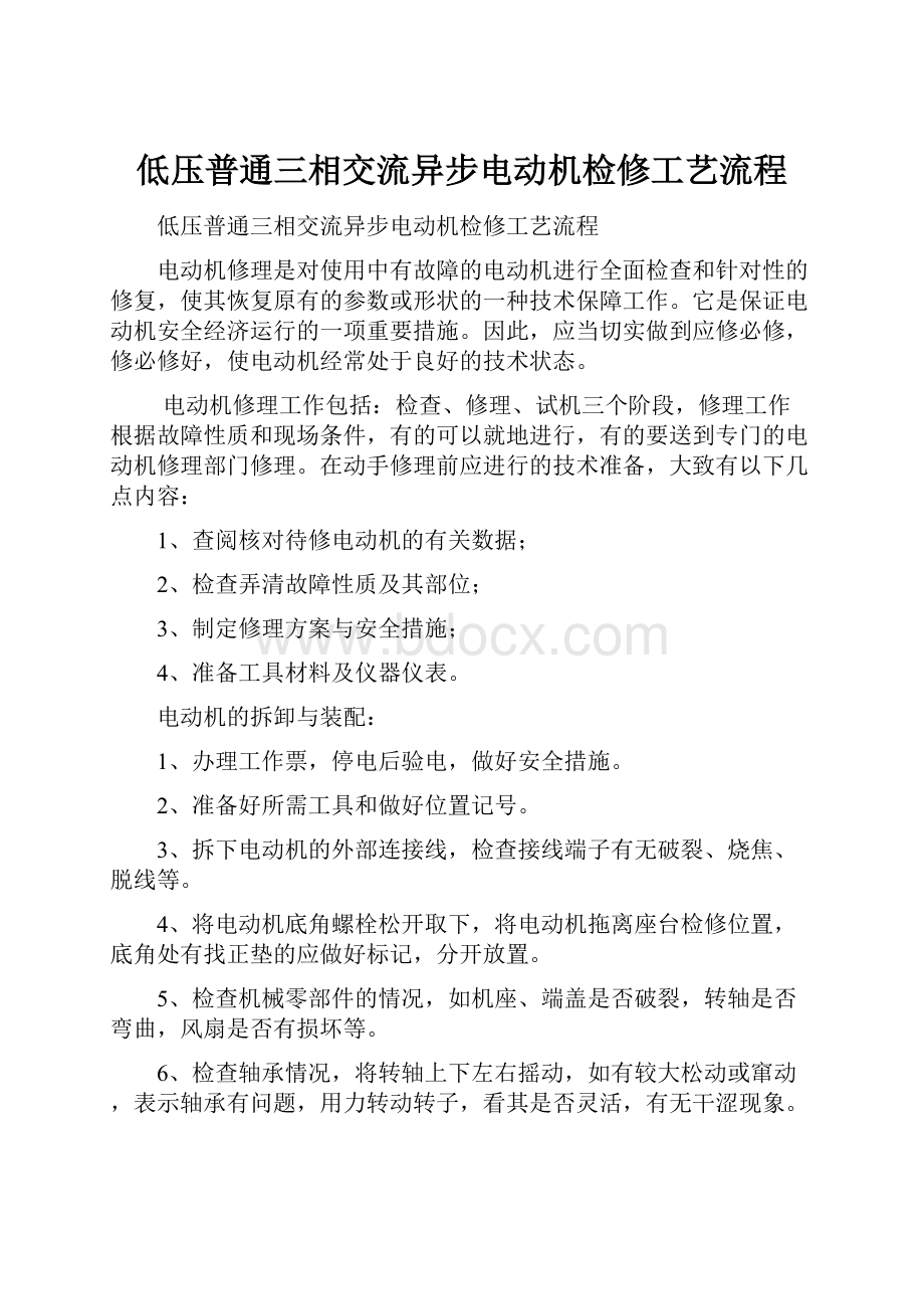 低压普通三相交流异步电动机检修工艺流程.docx_第1页