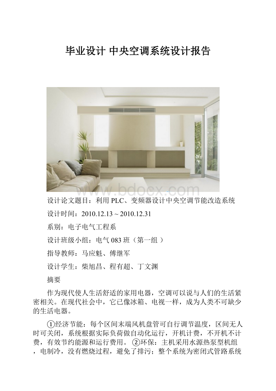 毕业设计 中央空调系统设计报告.docx_第1页