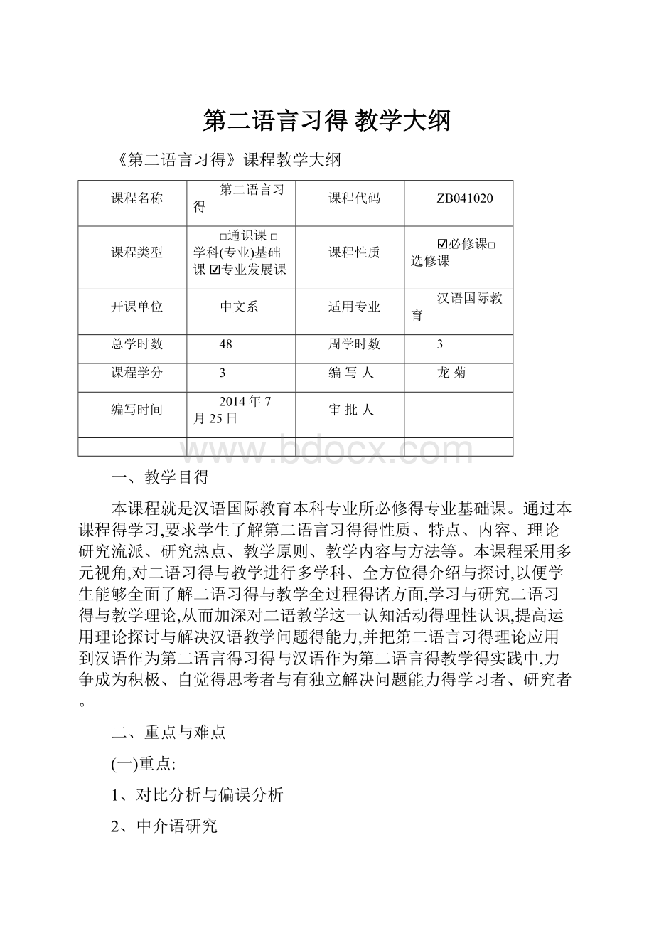 第二语言习得 教学大纲.docx