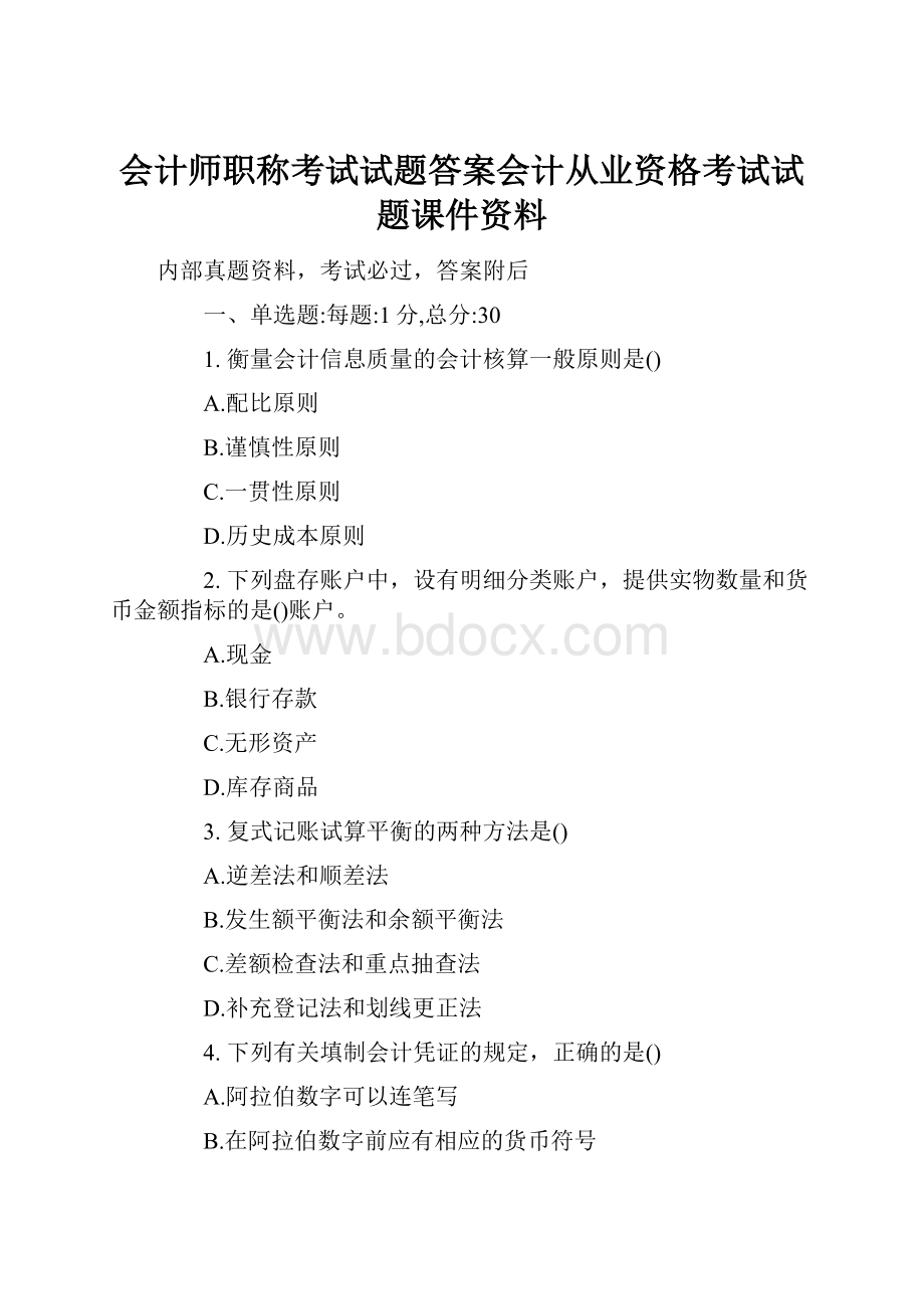 会计师职称考试试题答案会计从业资格考试试题课件资料.docx