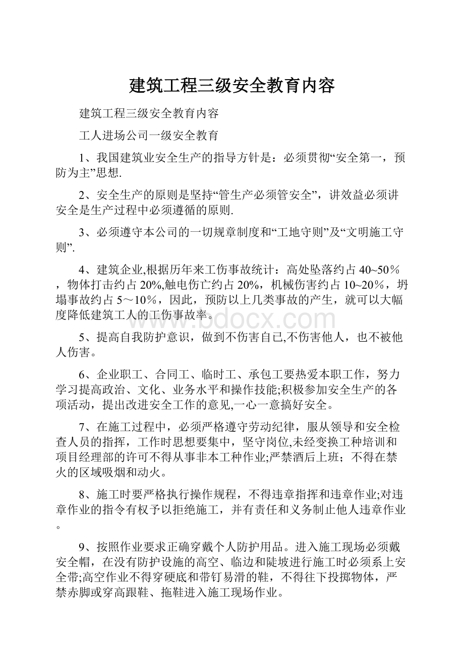 建筑工程三级安全教育内容.docx