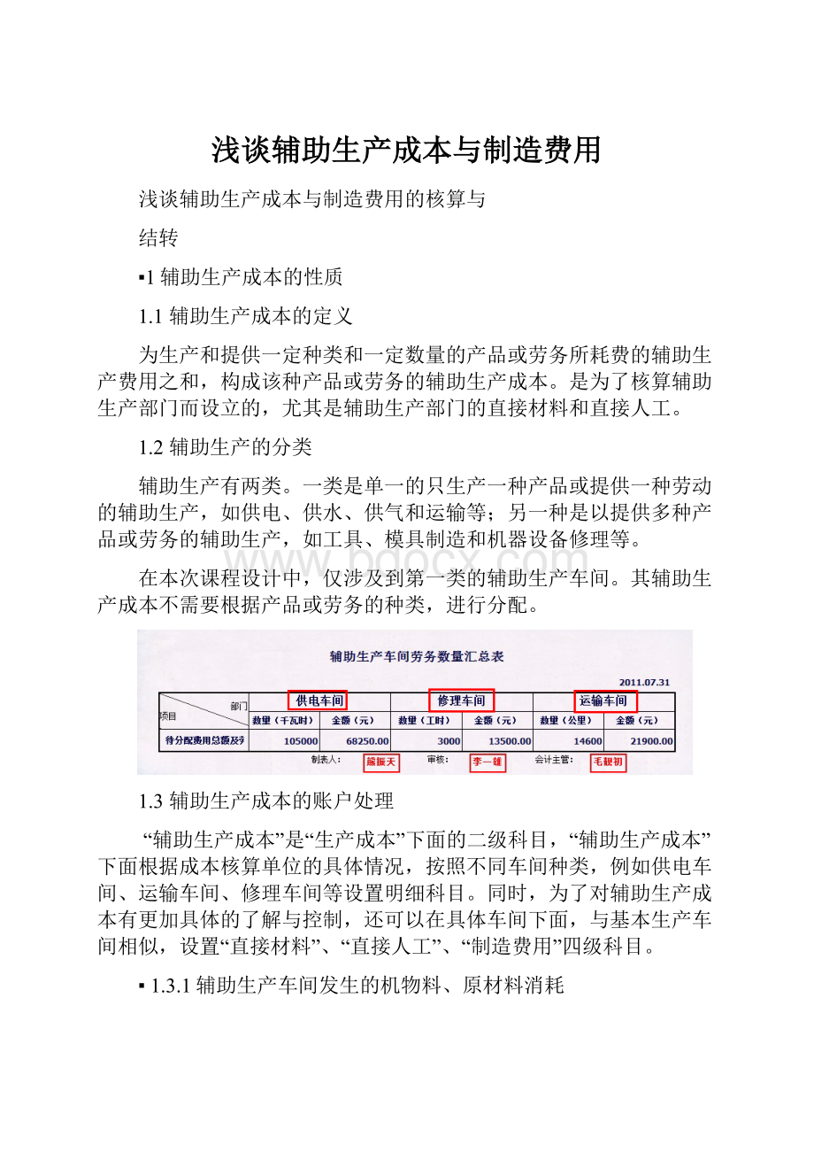 浅谈辅助生产成本与制造费用.docx