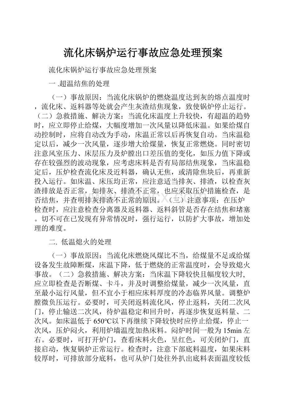 流化床锅炉运行事故应急处理预案.docx_第1页