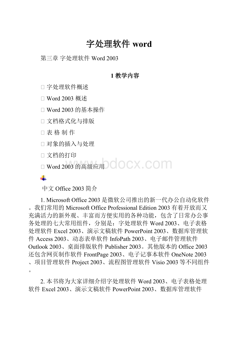 字处理软件word.docx