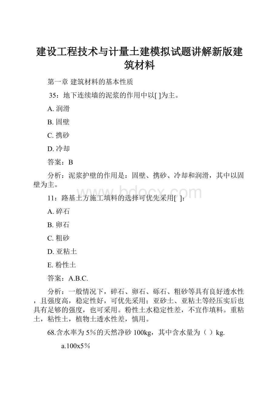 建设工程技术与计量土建模拟试题讲解新版建筑材料.docx