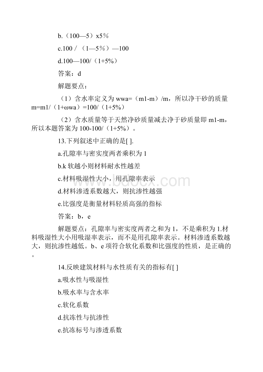 建设工程技术与计量土建模拟试题讲解新版建筑材料.docx_第2页